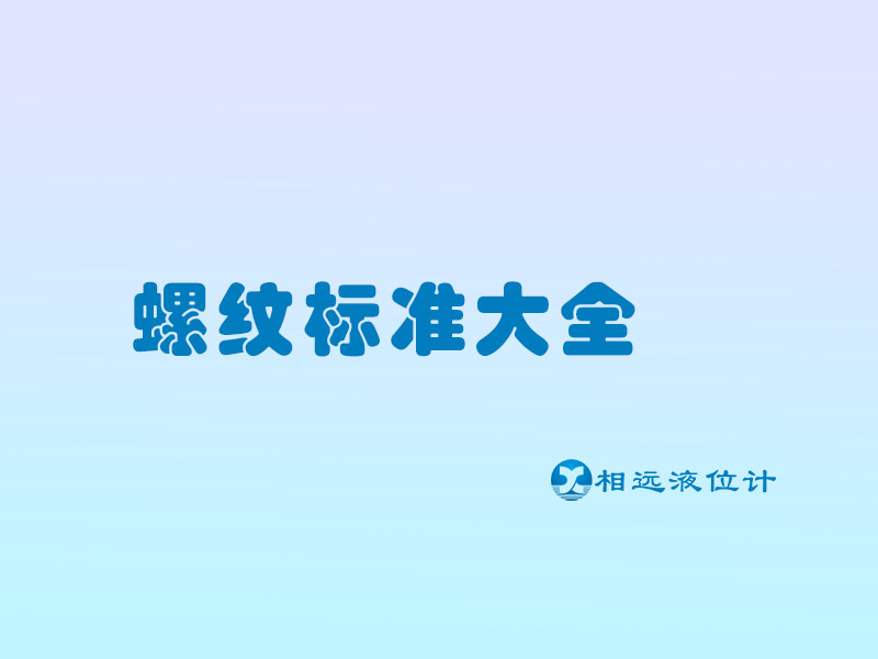仪表行业常见的5种螺纹符号，建议收藏
